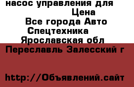 насос управления для komatsu 07442.71101 › Цена ­ 19 000 - Все города Авто » Спецтехника   . Ярославская обл.,Переславль-Залесский г.